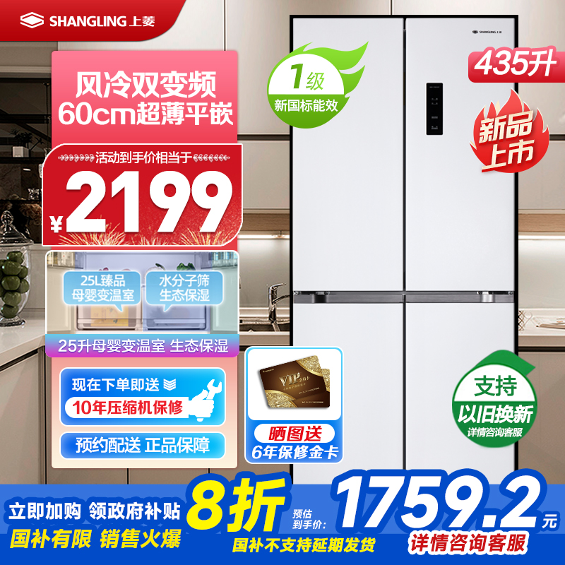 上菱435升十字对开四开门大容量家用电冰箱 60cm超薄平嵌底部前置散热 BQE435PWFL(岩白)