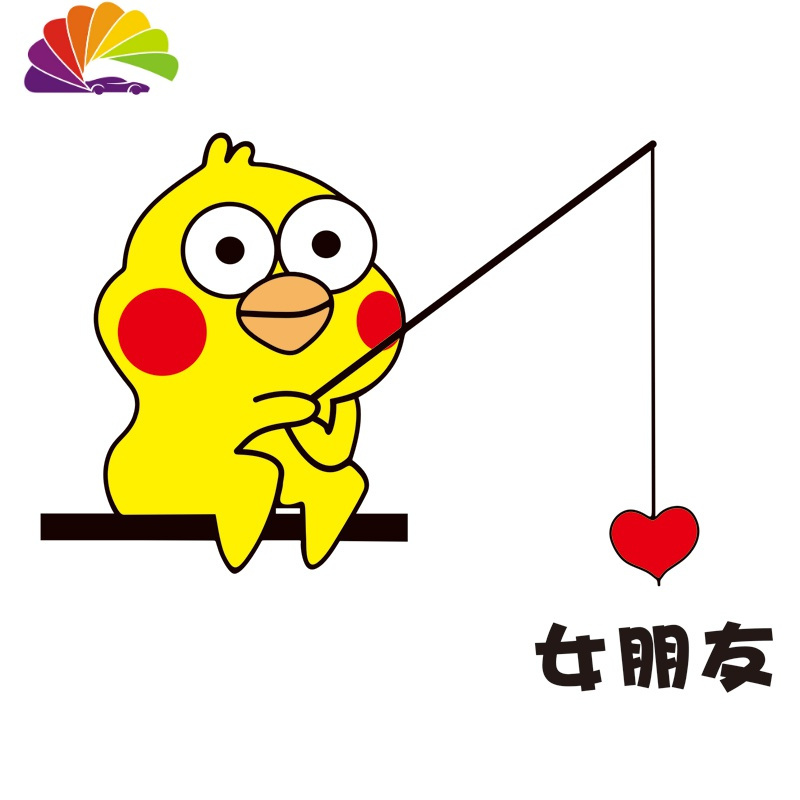 搞笑贴车贴愿者上钩表情包女朋友男朋友可爱贴纸 愿者上钩[男神]1对