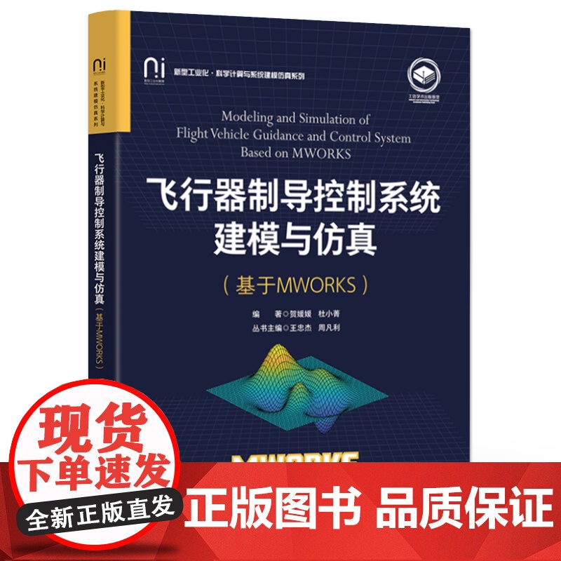 店 飞行器制导控制系统建模与仿真 基于MWORKS 新型工业化 科学计算与系统建模仿真系列书籍 贺媛媛 杜小菁 编著高清大图