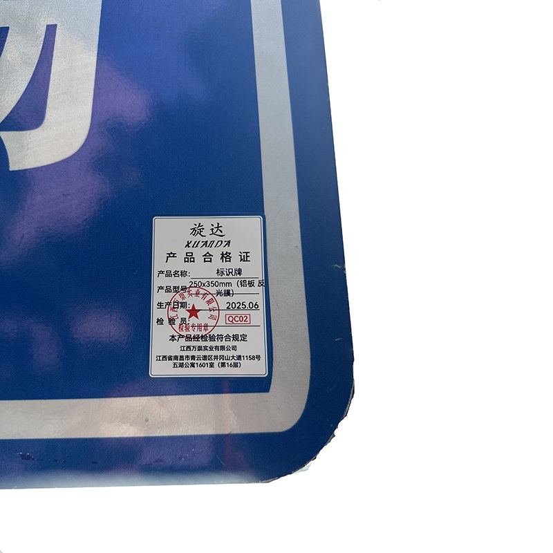 旋达标识牌 250×350mm(铝板 反光膜)/块高清大图