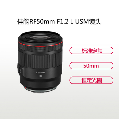 佳能(Canon) RF50mm F1.2 L USM 彩盒标准定焦镜头 全画幅微单人像镜头 EOS R EOS RP微单