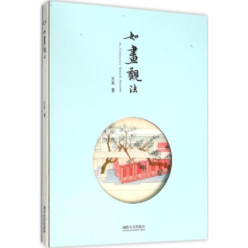 醉染图书如画观法9787560856315高清大图