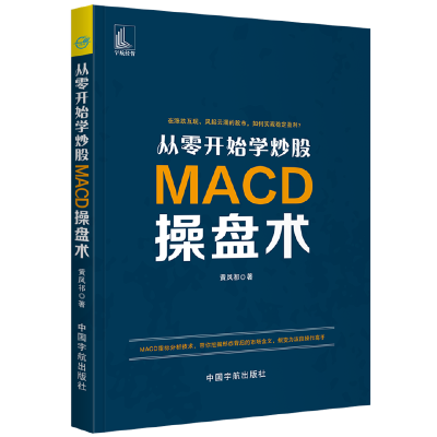 [醉染正版]正版 从零开始学炒股:MACD操盘术 黄凤祁/著 著 股票投资、期货 经管、励志 中国宇航出版社
