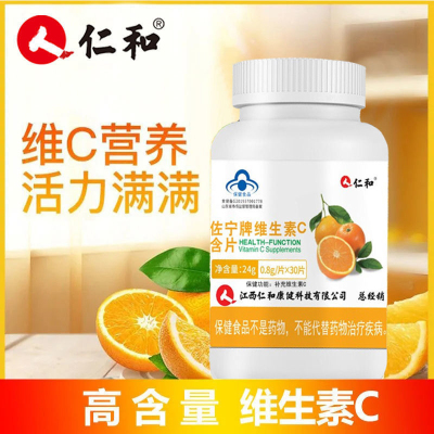 仁和佐宁牌维生素C含片30粒