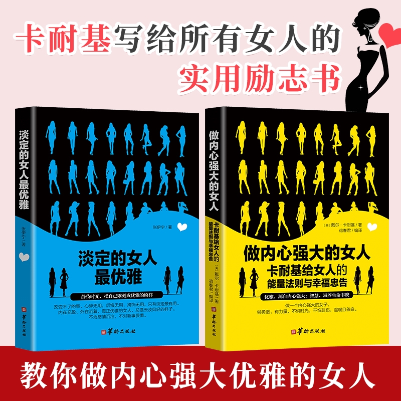 [醉染正版]正版 做内心强大的女人卡耐基给女人的能量法则与幸福忠告淡定的女人优雅的女人青春心灵励志自我实现说话之道修高清大图