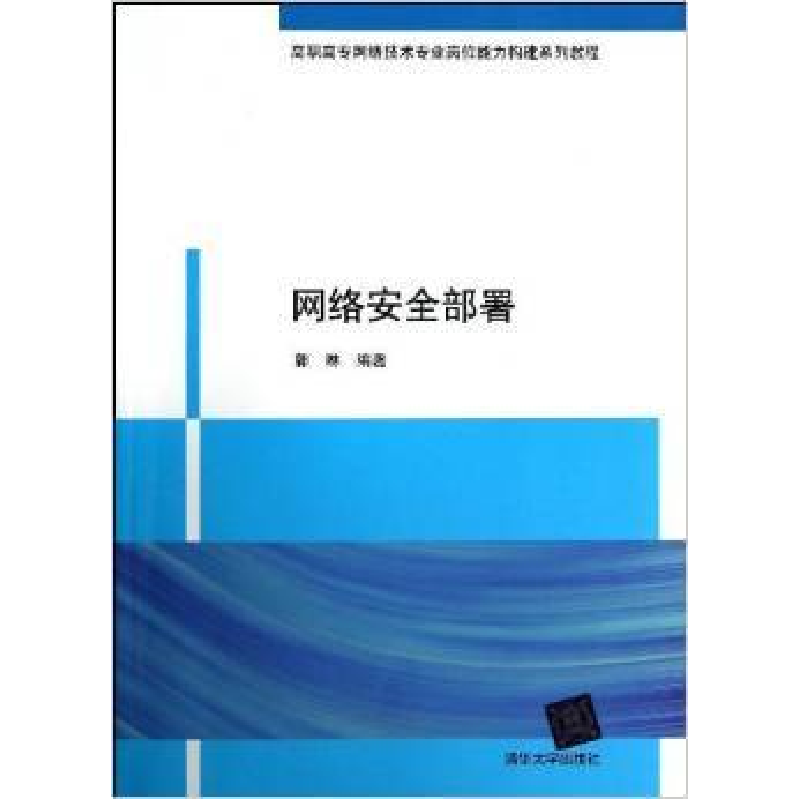 正版新书】网络安全部署郭琳9787302290193