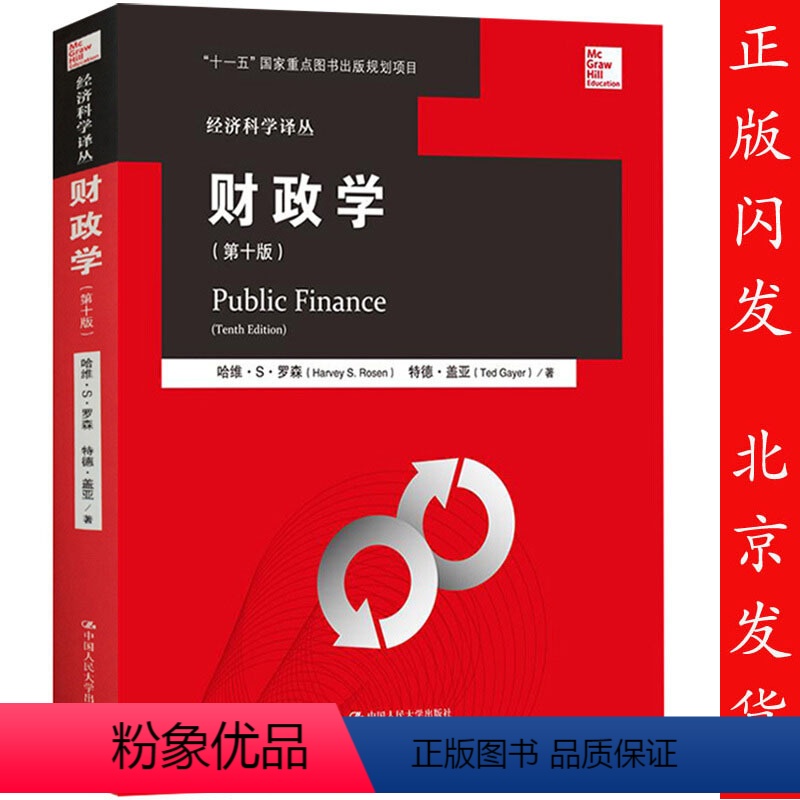 [正版]财政学 哈维罗森 第十版 中文版 经济科学译丛 第10版 中国人民大学出版社 罗森财政学第10版