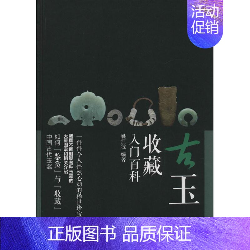 [正版]古玉收藏入门百科 姚江波 编著 古董、玉器、收藏 艺术 化学工业出版社 图书