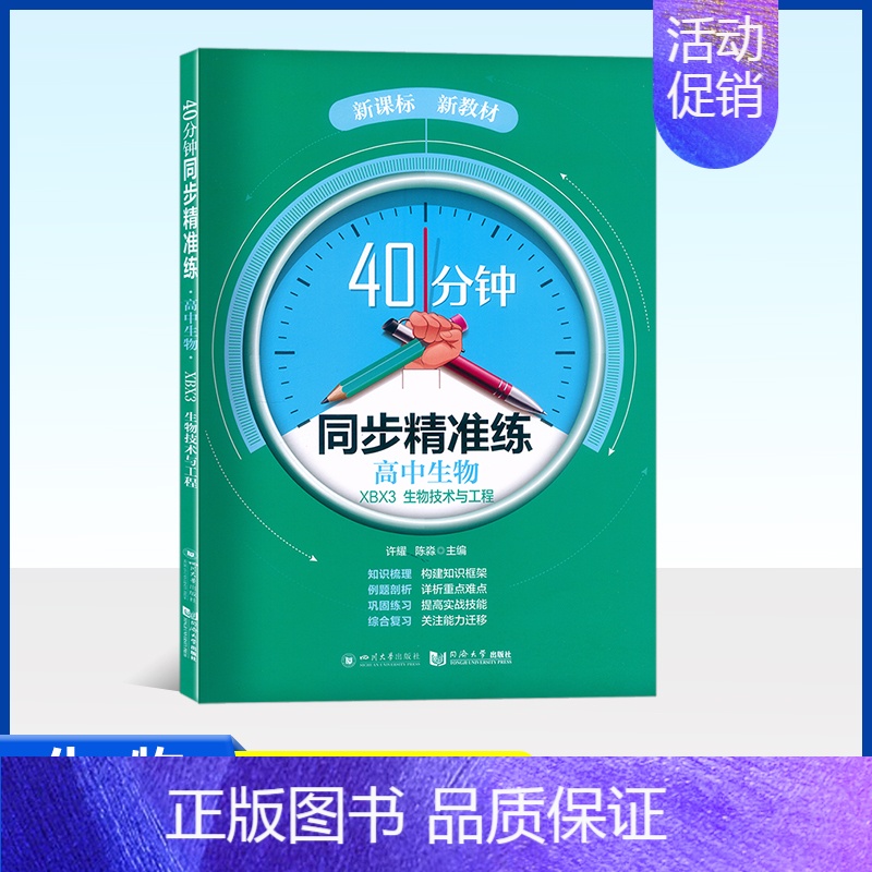 高中生物 XBX3 生物技术与工程 高中通用 【正版】40分钟同步精准练 高中必修1必修2必修3 语文数学英语物理化学历