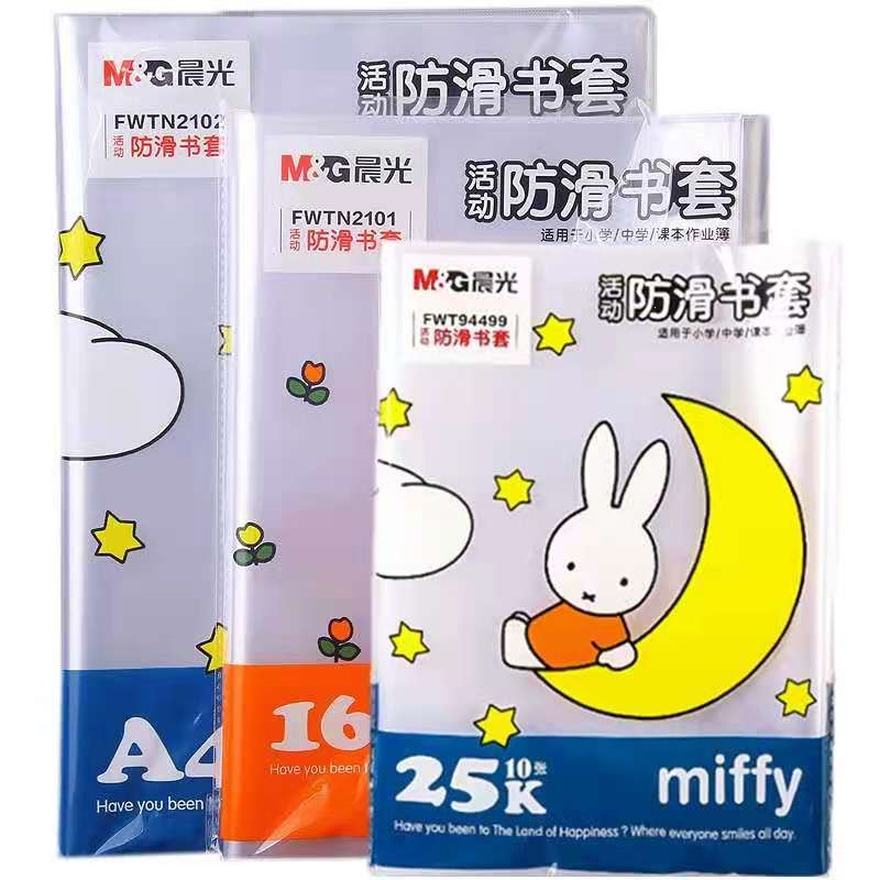 晨光mg包书皮包书套全透明防滑加厚包书纸16ka4小学生用磨砂语数英