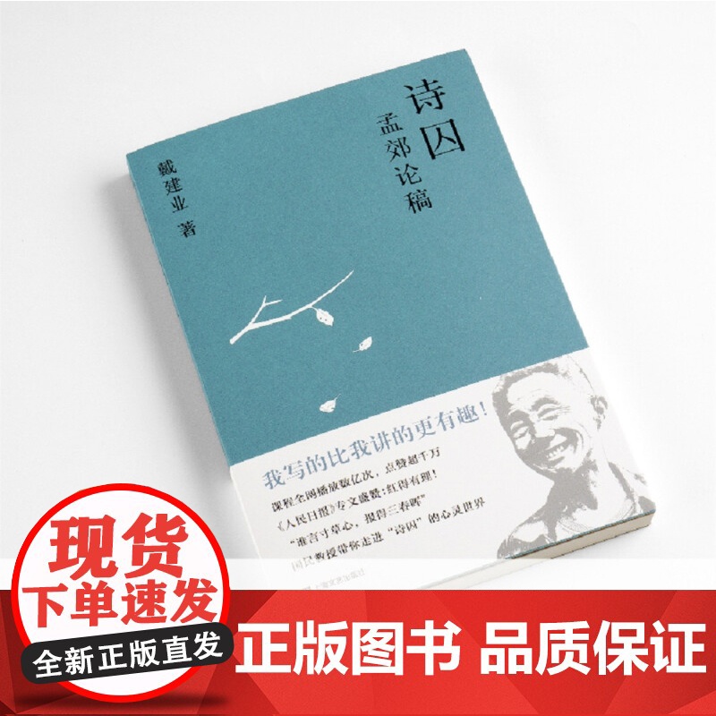 诗囚 孟郊论稿 戴建业作品集 戴建业 著 文学高清大图