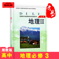 2017年 湘教版高中地理必修3必修三课本教材教科书湖南教育出版社高中地理必修3普通高中地理课程标准实验教科书必修地理I