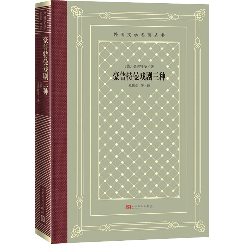 醉染图书豪普特曼戏剧三种9787020165360