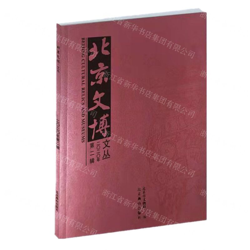 [N]北京文博文丛(2020年第2辑)-9787540258375高清大图