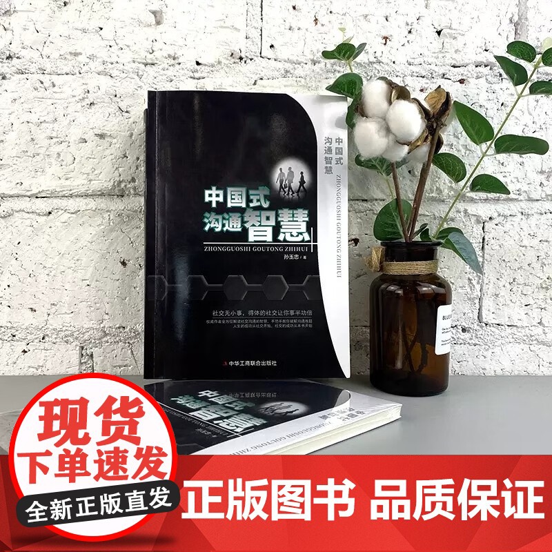 [全2册]中国式沟通智慧+即兴演讲 口才说话技巧口才训练与沟通技巧如何提高情商和口才语言表达的书心理学掌控谈话书排行榜高清大图