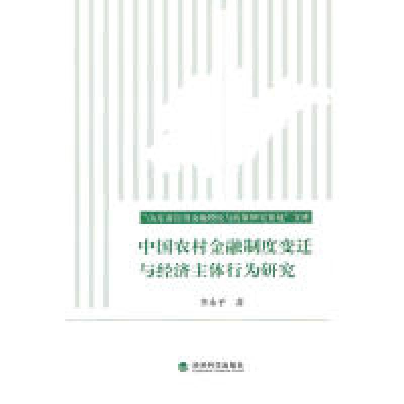 正版新书】中国农村金融制度变迁与经济主体行为研究李永平 9787