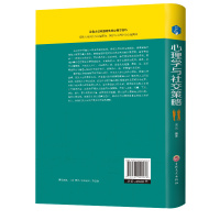 [正版]心理学与社交策略 精装 高情商的书籍书排行榜语言沟通说话技巧艺术马云销售演讲与口才训练人际交往