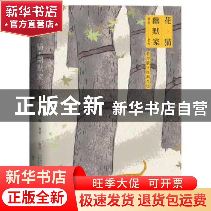 正版 花×猫幽默家 老舍 万卷出版公司 9787547048559 书籍高清大图
