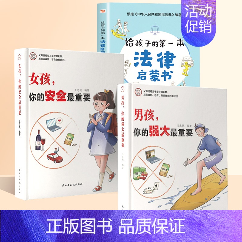 【3本】男孩女孩+给孩子的第一本法律启蒙 【正版】抖音同款女孩你的安全重要男孩你的强大重要你该如何保护自己青春期男女孩成
