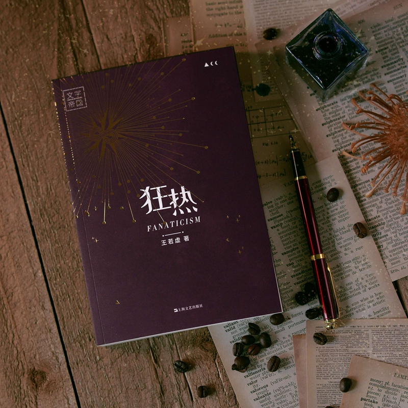 醉染图书狂热9787532183838高清大图