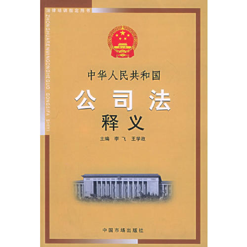 正版新书】中华人民共和国公司法释义李飞9787801559579