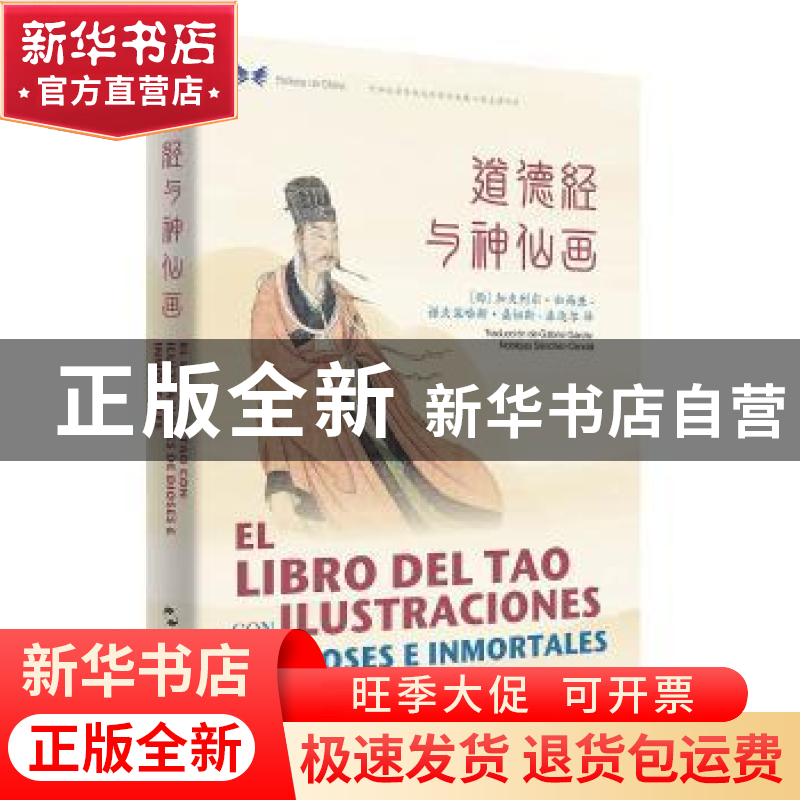 正版 道德经与神仙画:汉西对照 Gabriel García-Noblejas Sánchez高清大图