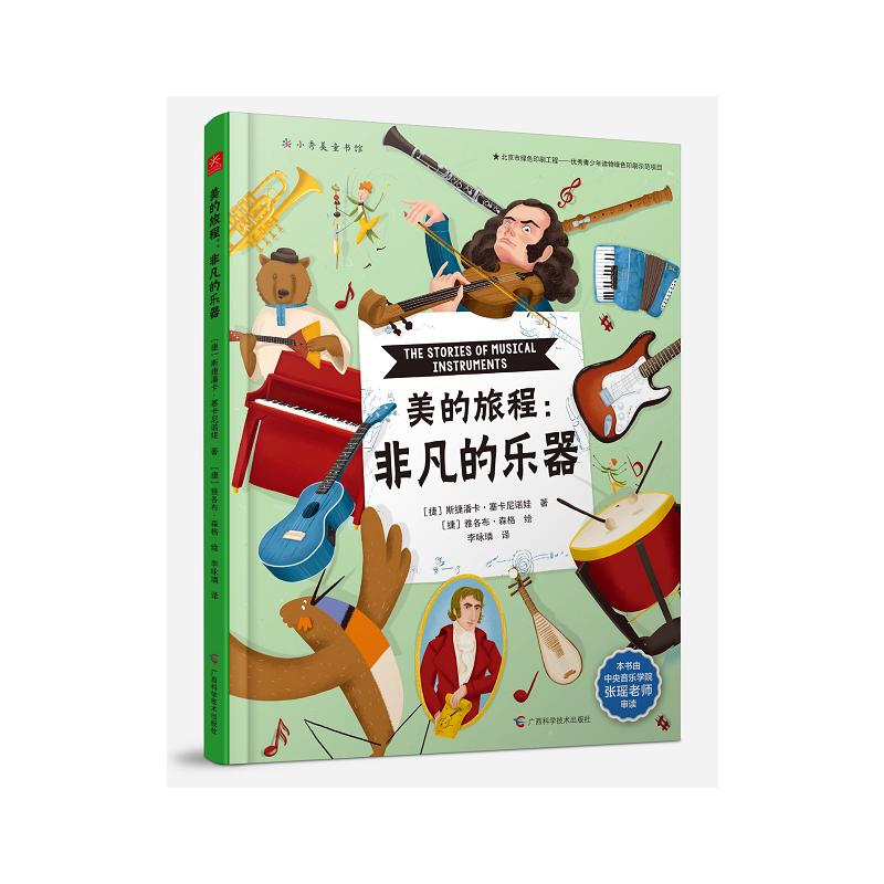 醉染图书美的旅程:非凡的乐器9787555116684高清大图