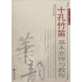 十孔竹笛基本原理与教程(线谱版)