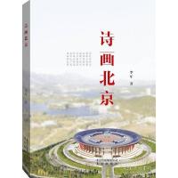 诗画北京