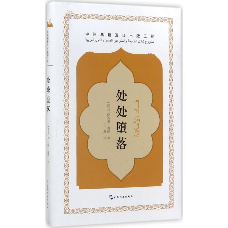 [M]处处堕落-9787508536897高清大图