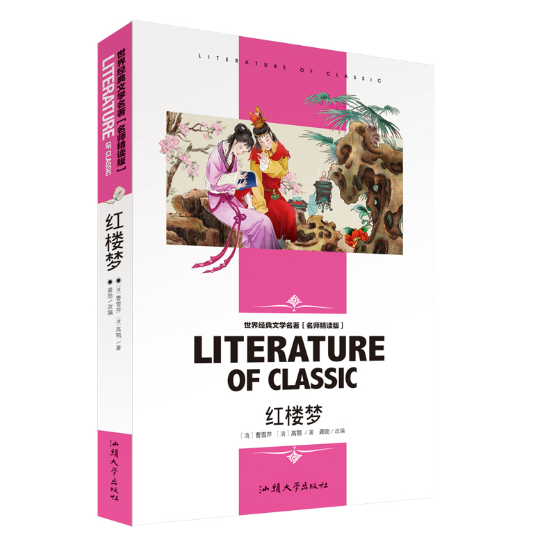 [分册名] 英雄人物的故事 [正版][4本24元]红楼梦曹雪芹 汕头大学出版社名师精读版学生用书儿童读物必读 世界经典文