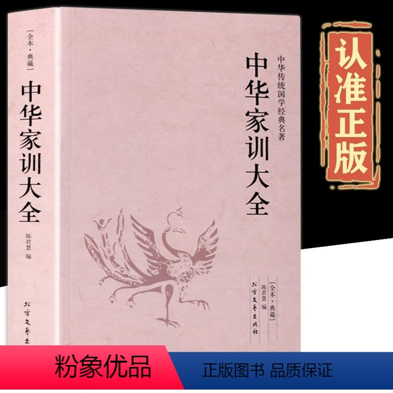 中华家训大全 【正版】中华家训大全 完整版无删减 文白对照 传统国学名著颜氏朱子曾国藩家书原著原文书文袁氏世范庭训格言孔