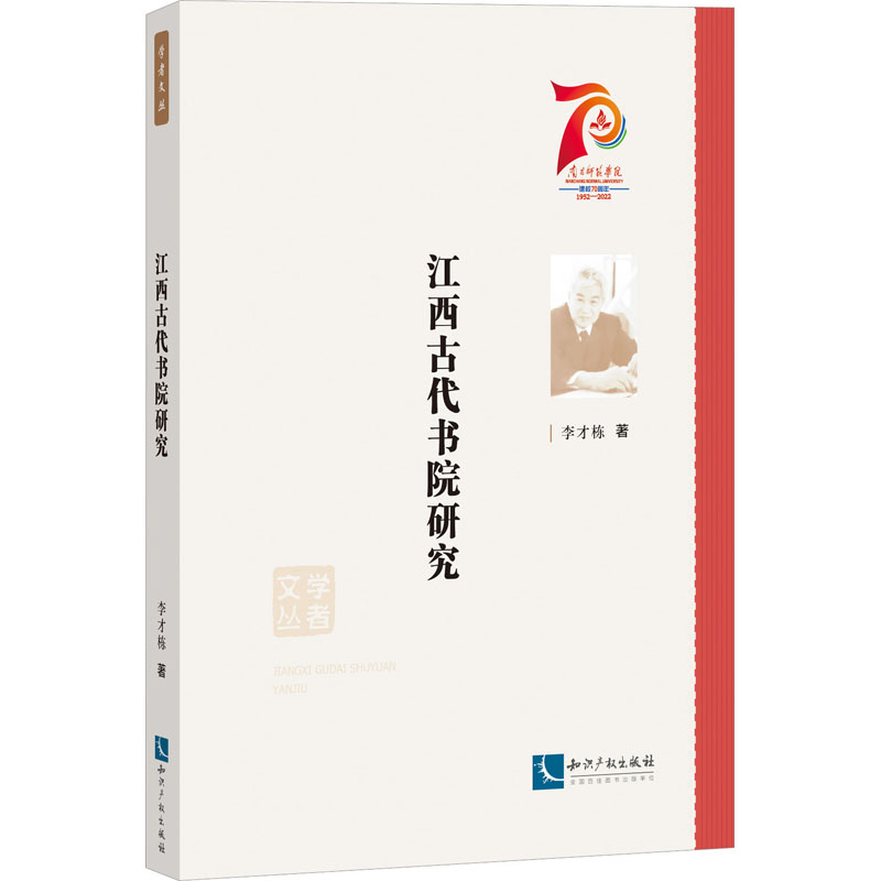 醉染图书江西古代书院研究9787513083614高清大图