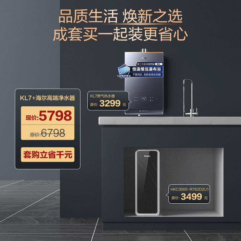 海尔(Haier)[燃热净水器套购]16升燃气热水器天然气变频水伺服密闭稳燃舱KL7+1200G直饮净饮机6年RO