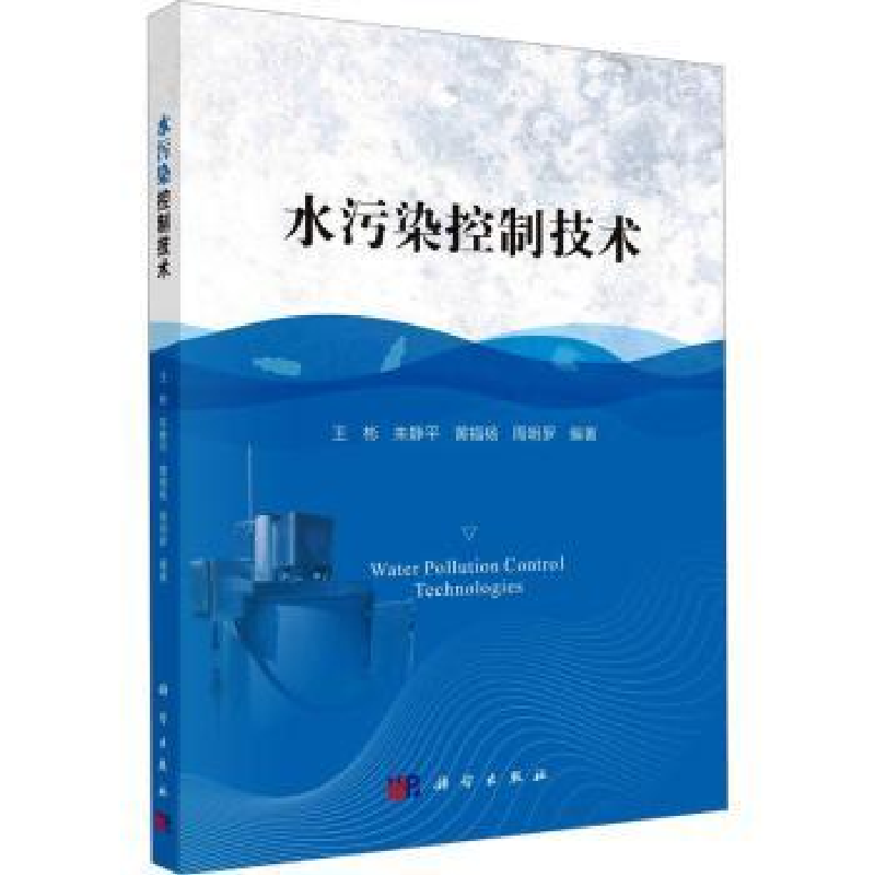 诺森水污染控制技术王彬【等】著9787030720603科学出版社