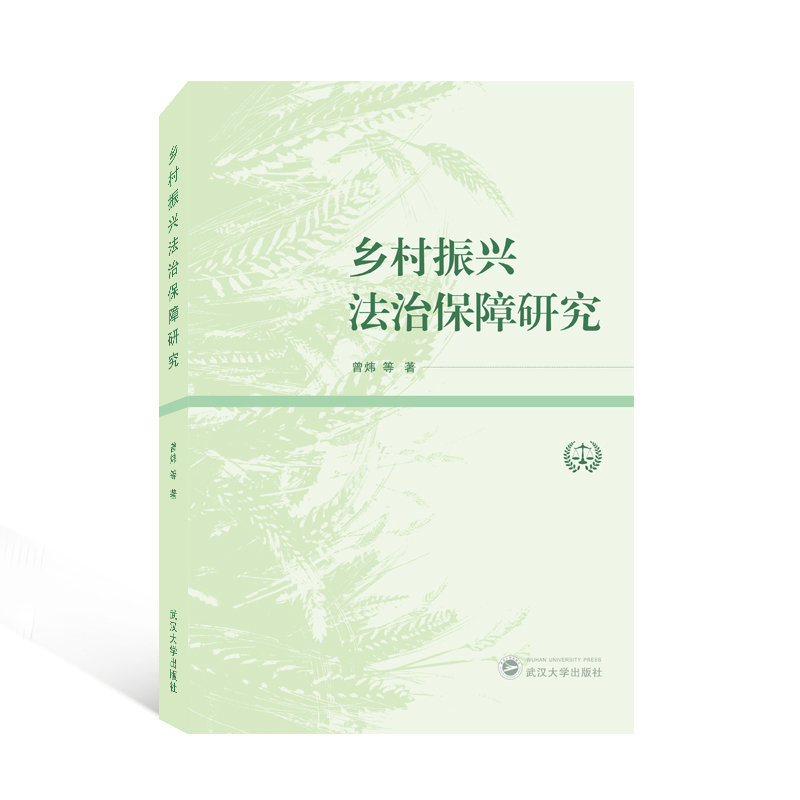 正版新书】乡村振兴法治保障研究曾炜9787307229150