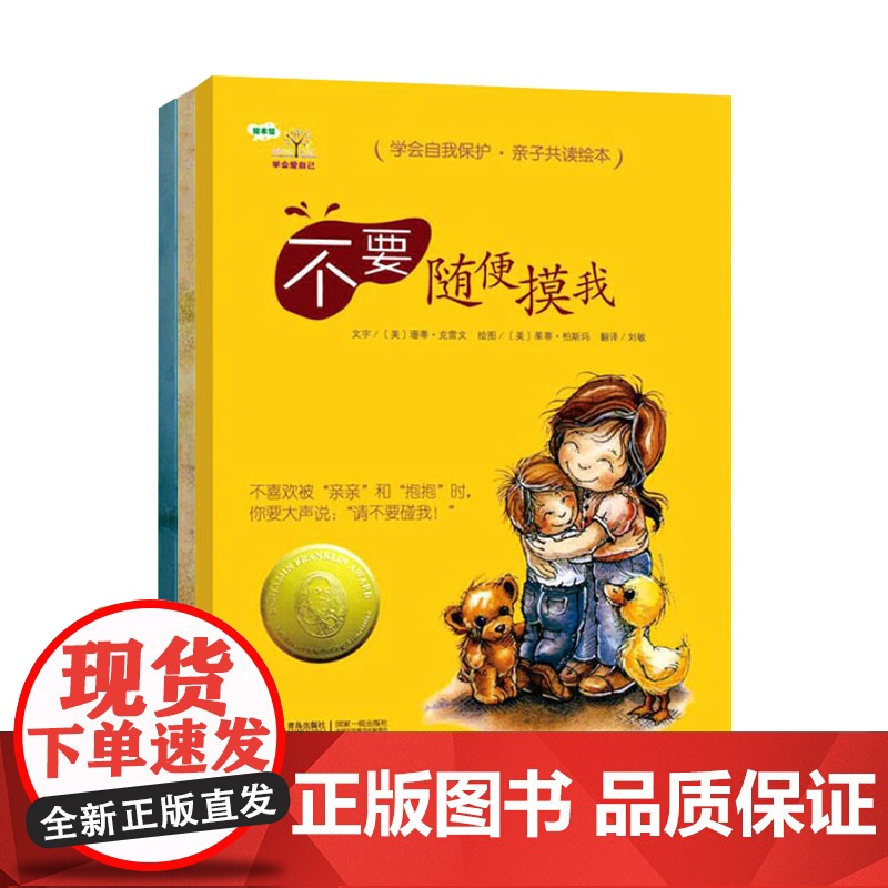 [性教育读物]学会爱自己全3册精装绘本图画书不要随便亲我不要随便摸我不要随便跟陌生人走教孩子免受性侵犯学会保护自己正版高清大图
