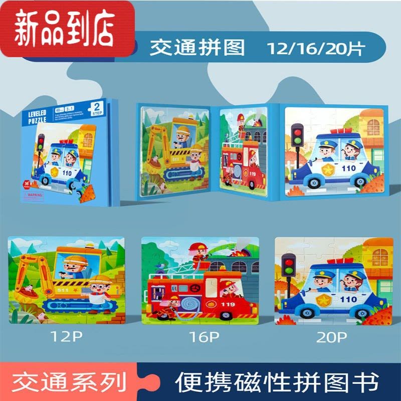 真智力幼儿童磁性进阶拼图大块蒙氏益智早教启蒙宝宝玩具0-3岁4男5女孩6 交通拼图[2阶3岁+]送收纳 袋24小磁性玩具图片