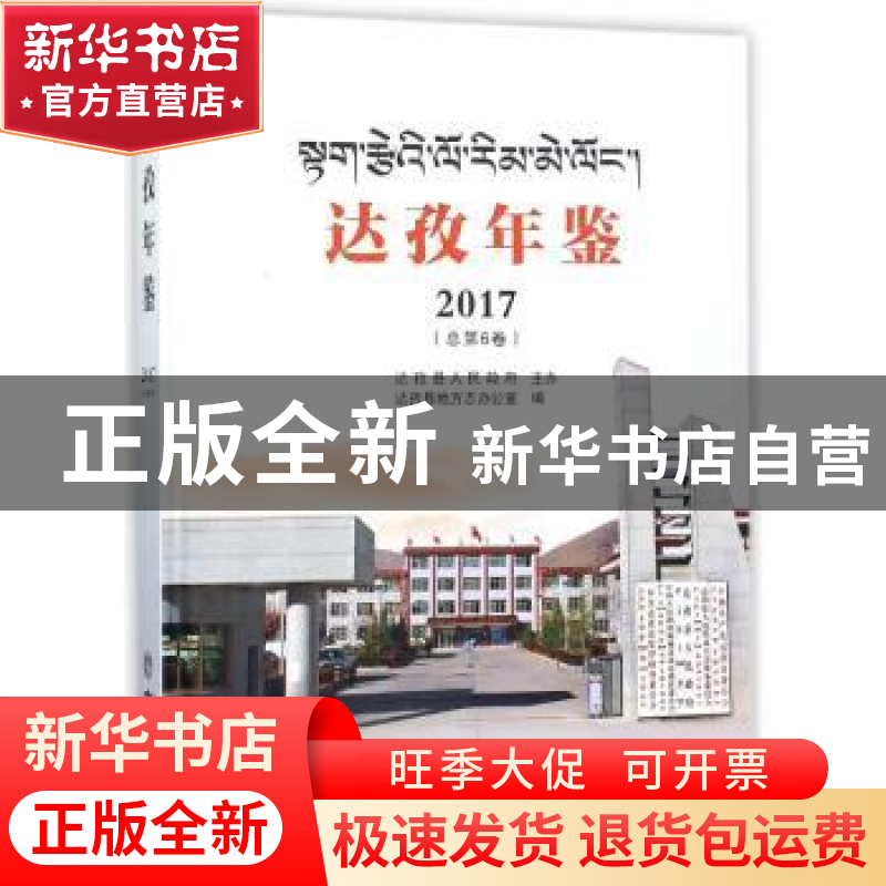 正版 达孜年鉴:2017(总第6卷) 编者:张永祥|摄影:李祥政 方志出版