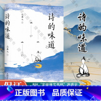 [正版]诗的味道 从李白到苏轼一本书讲唐宋十大诗人代表作带你重新品味诗词之美 高盛元梦想中的语文老师解读和传播中国古典