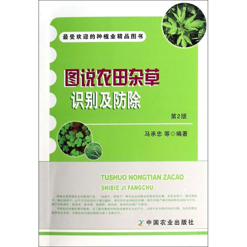 [M]图说农田杂草识别及防除-9787109184367高清大图