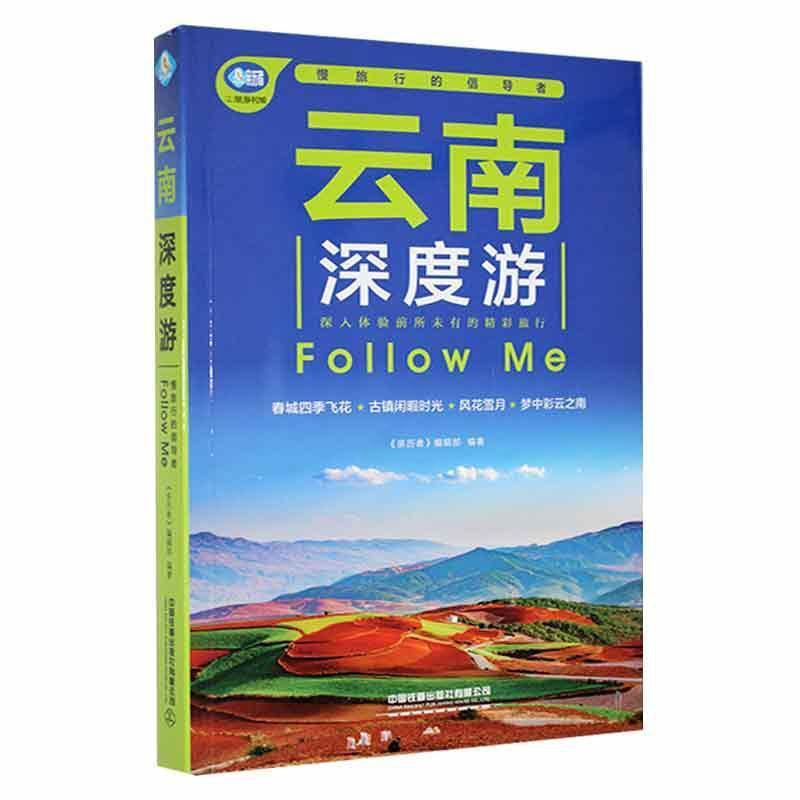 [正版]云南深度游Follow Me(第4版)《亲历者》辑书店旅游地图中国铁道出版社有限公司书籍 读乐尔书