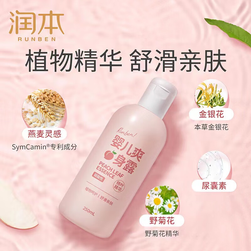 润本桃子水婴儿爽身露宝宝痱子水专用液体爽身粉儿童桃叶精华 走珠款桃叶精华露100ml*1瓶