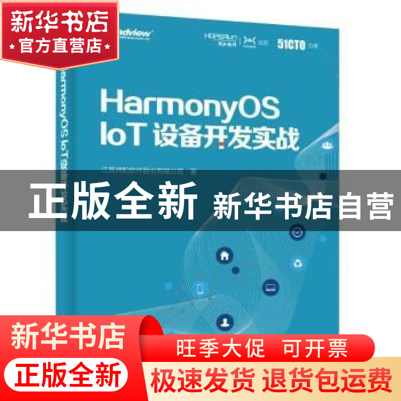 正版 HarmonyOSIoT设备开发实战 江苏润和软件股份有限公司 电子