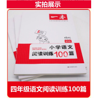 2019新版小学语文阅读训练100篇四年级 开心教育一本第6次修订 小学生语文阅读理解专项训练题 4年级语文阅读同步练习