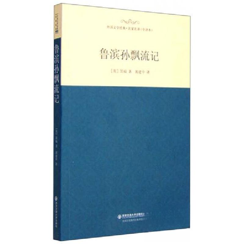 正版新书]鲁滨孙飘流记[英]笛福 著;郭建中 译9787560575728高清大图