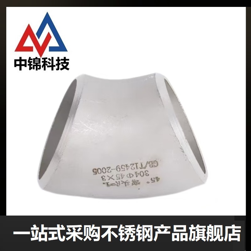 中锦科技 304不锈钢45度冲压弯头Φ159*4(外径*壁厚)个高清大图