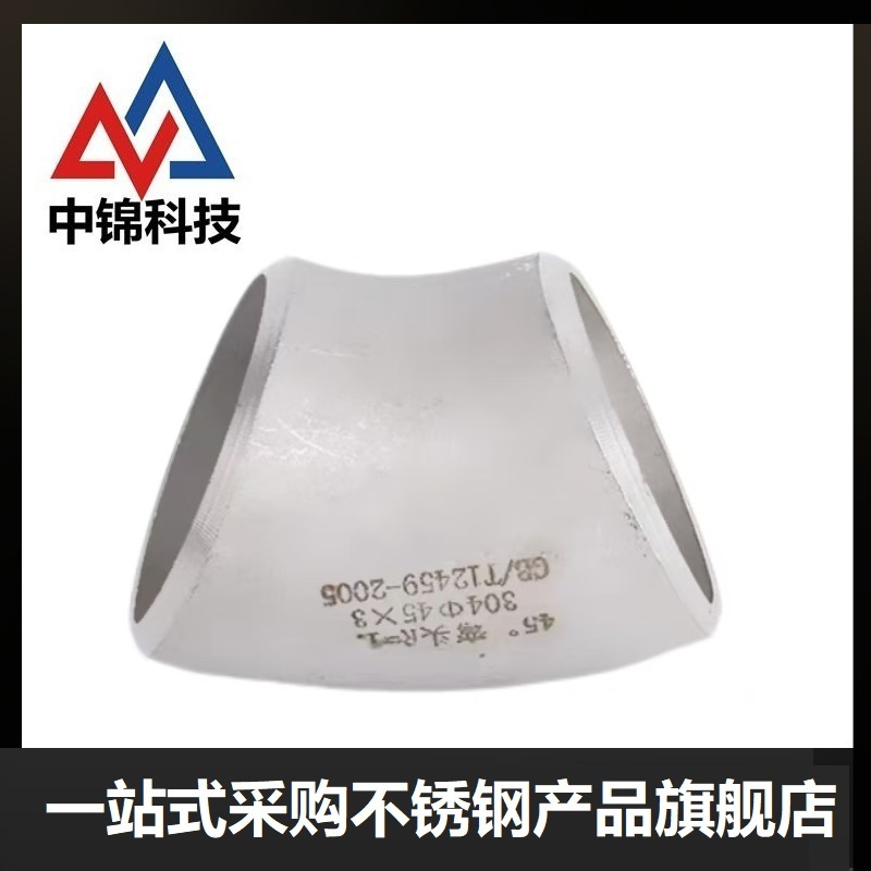 中锦科技 304不锈钢45度冲压弯头Φ159*4(外径*壁厚)个