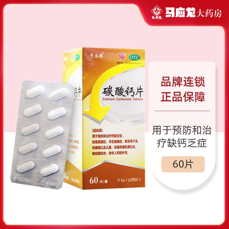 同济碳酸钙片60片儿童妊娠和哺乳期妇女绝经期妇女老年人补钙视频