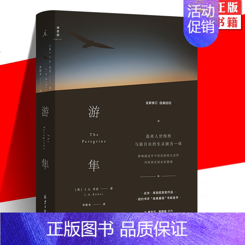 [正版] 游隼 J. A. 贝克 达夫·库珀奖 关于一个人渴望成为人以外的存在兼具纪录片的和散文诗的优美外国自然文高清大图